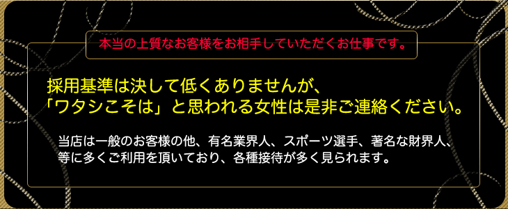 本当の上質なお客様をお相手していただくお仕事です