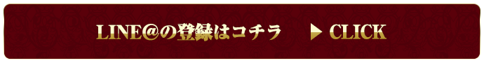 LINE登録はこちらをクリック