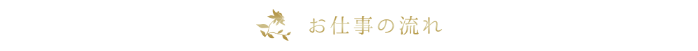 お仕事の流れ