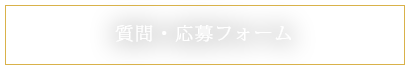 質問・応募フォーム