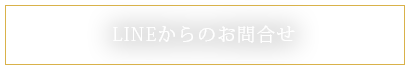 LINEで応募